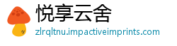 悦享云舍